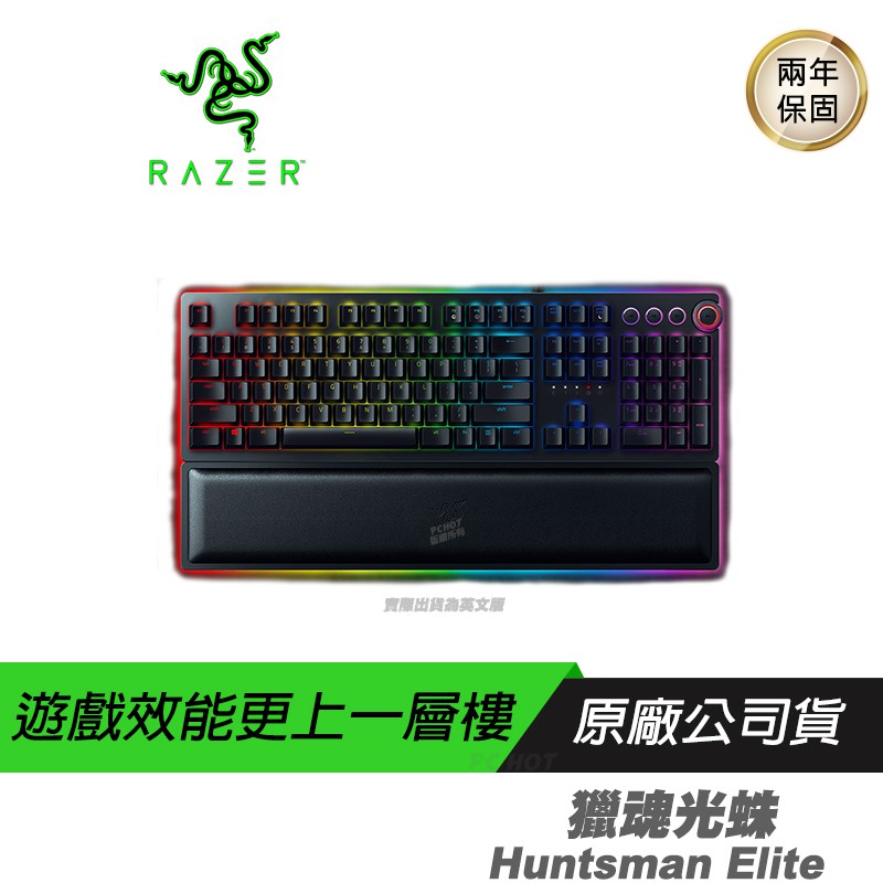 RAZER 雷蛇 Huntsman Elite 獵魂光蛛 精英版 /電競鍵盤 /機械鍵盤 /光軸 /英文