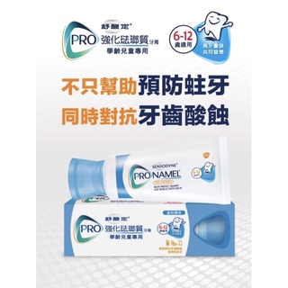 舒酸定強化琺瑯質兒童專用牙膏65g