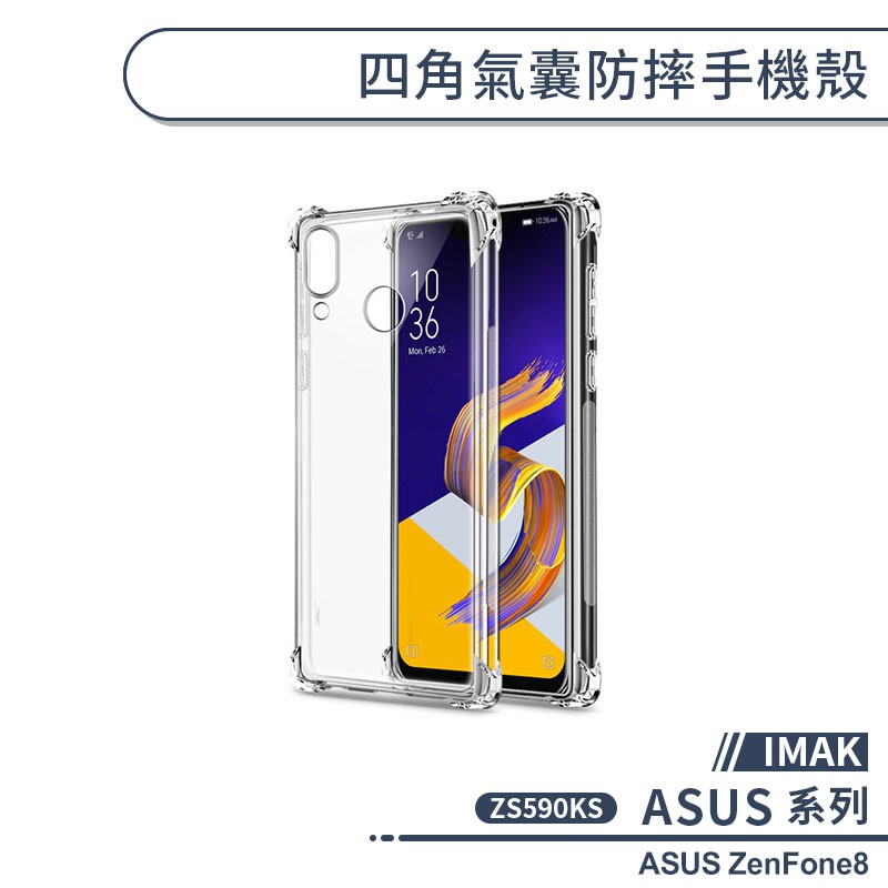 【IMAK】ASUS ZenFone8 ZS590KS 四角氣囊防摔手機殼 保護殼 保護套 防摔殼 透明殼