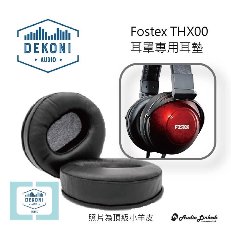 鷗霖 • 美國Dekoni Audio｜Fostex TH-X00系列專用｜公司貨