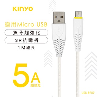 含稅全新原廠保固3年KINYO安卓Micro USB 1米5A超快充魚骨造型充電傳輸線(USB-B909)
