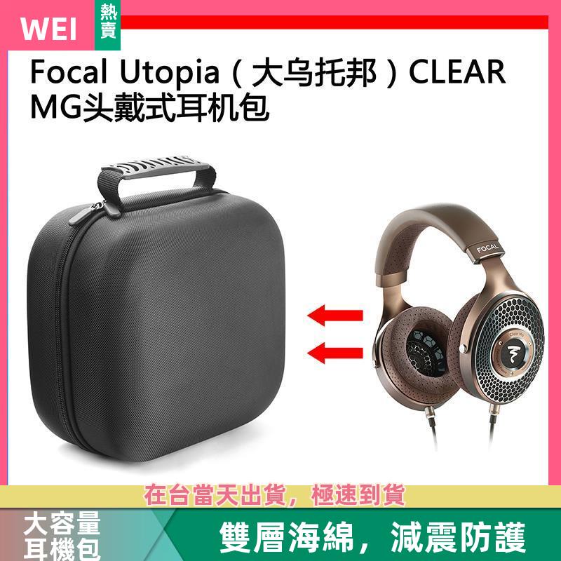 【台灣現貨】focal utopia（大烏托邦）CLEAR MG電競耳機包保護包收納盒 耳機包 收納包