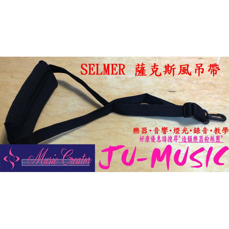 造韻樂器音響- JU-MUSIC - SELMER 薩克斯風 吊帶 頸帶 ALTO TENOR