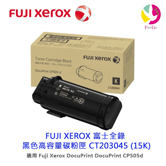FUJI XEROX 富士全錄 原廠黑色高容量碳粉匣 CT203045 (15K)適用 CP505d