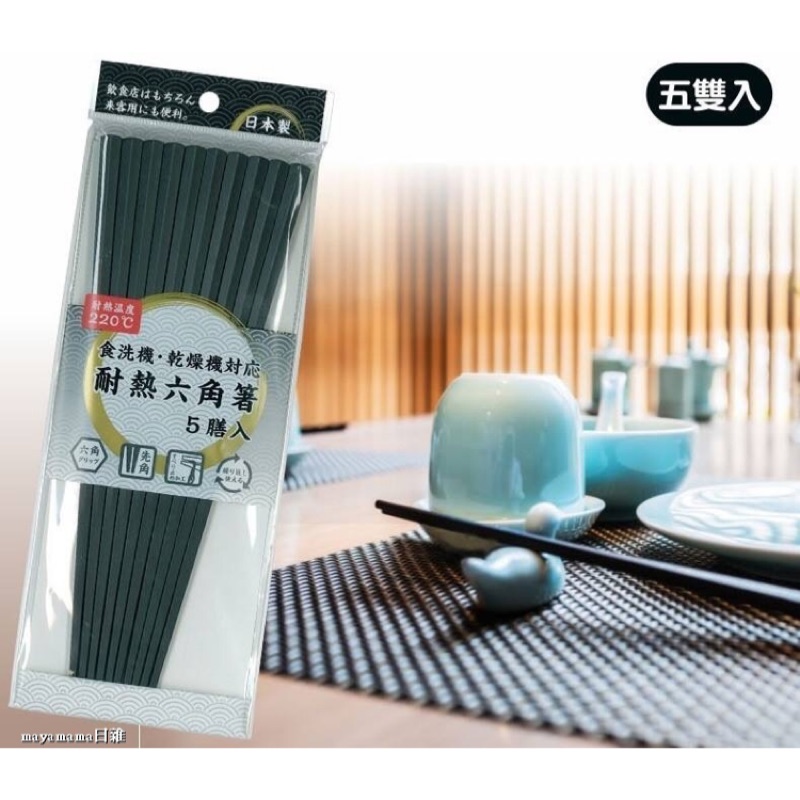 Maya日雜 現貨 日本製興洋耐熱六角筷筷子5雙入一組 蝦皮購物