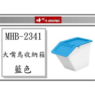 (即急集)全館999免運不含偏遠 樹德 大嘴鳥收納箱13.5L MHB-2341 (藍色) /四色/ 收納盒/塑膠盒