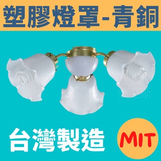 樂克斯 附發票 台灣製造 塑膠燈罩 青銅系列 6燈 5燈 3燈 吊扇 燈罩 塑膠 燈具 3+1 5+1 6+1
