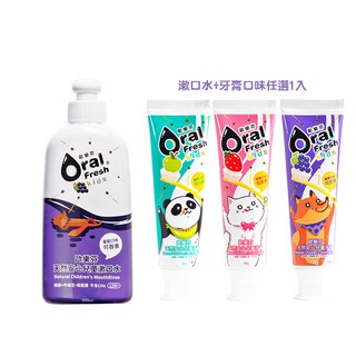 OralFresh-Kids 歐樂芬 天然安心兒童漱口水200ml加天然安心兒童牙膏60gx1【宜兒樂】