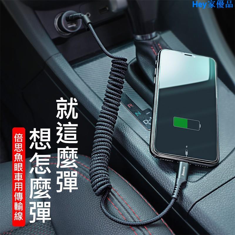 Hey家優品iphone魚眼車用彈簧傳輸線iphone充電線iphone車用充電線iphone傳輸線 蝦皮購物