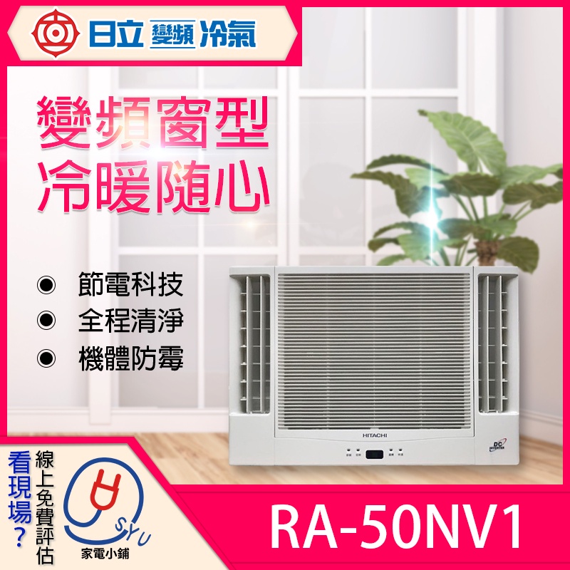 含基本安裝 免樓層費【日立】R410A 變頻 窗型冷暖 RA-50NV1（冷氣）