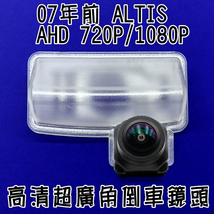 豐田 07年前 ALTIS 阿提斯 AHD720P/1080P 高清廣角倒車鏡頭