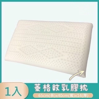 【皇嶧傢居】菱格紋乳膠枕~~一入890元~~一對2入1580元~~(一入才可以超商取貨)