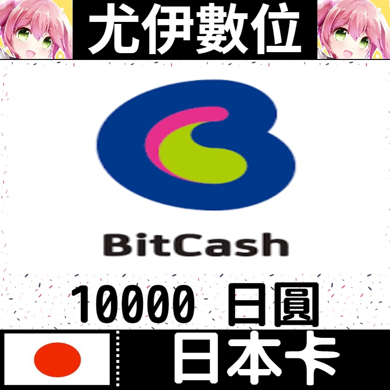 {尤伊數位} 儲值 點數 BITCASH BC卡 日本 日圓 10000