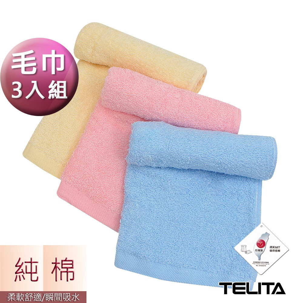 【TELITA】MIT純棉抗菌防臭純色毛巾 (3條組) TA3102 台灣製毛巾 純棉毛巾 三入裝毛巾