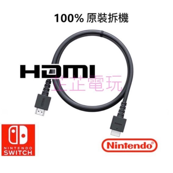 【芷芷電玩】Switch 原廠 HDMI WUP-008 任天堂 NS  電視線 SWITCH 原廠 HDMI線