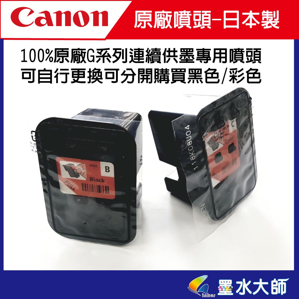 Canon原廠連續供墨G系列原廠噴頭黑色/彩色G1000,G1010,G2002,G2010,G3000,G3010,