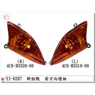 附發票-車殼玩家=新勁戰2代.4C6.1CJ.前方向燈.機車燈殼.改裝部品.歐規橘.EG部品