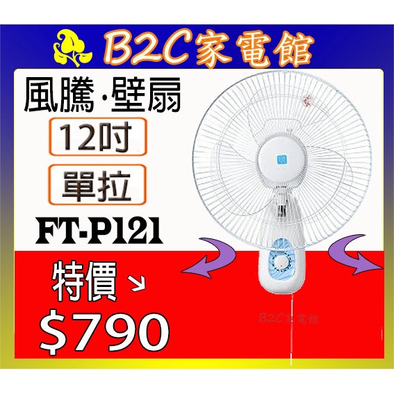 【特價↘↘＄ ７９０】《B2C家電館》【風騰～12吋單拉掛壁扇】FT-P121