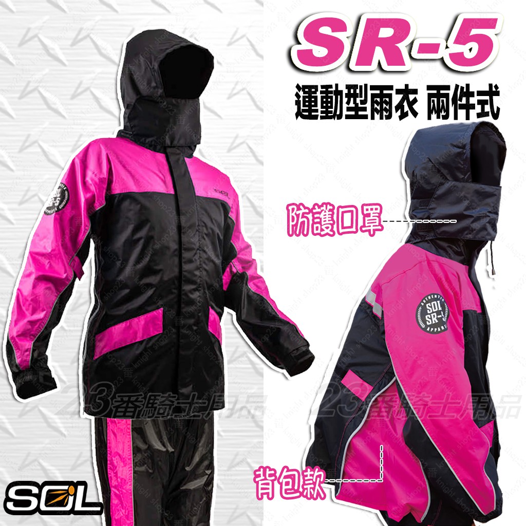 SOL SR-5 兩件式雨衣 桃紅 背包款 運動型雨衣 SR5 二件式 雨衣 雨褲 側開拉鍊 防風 防水 透氣 機車雨衣