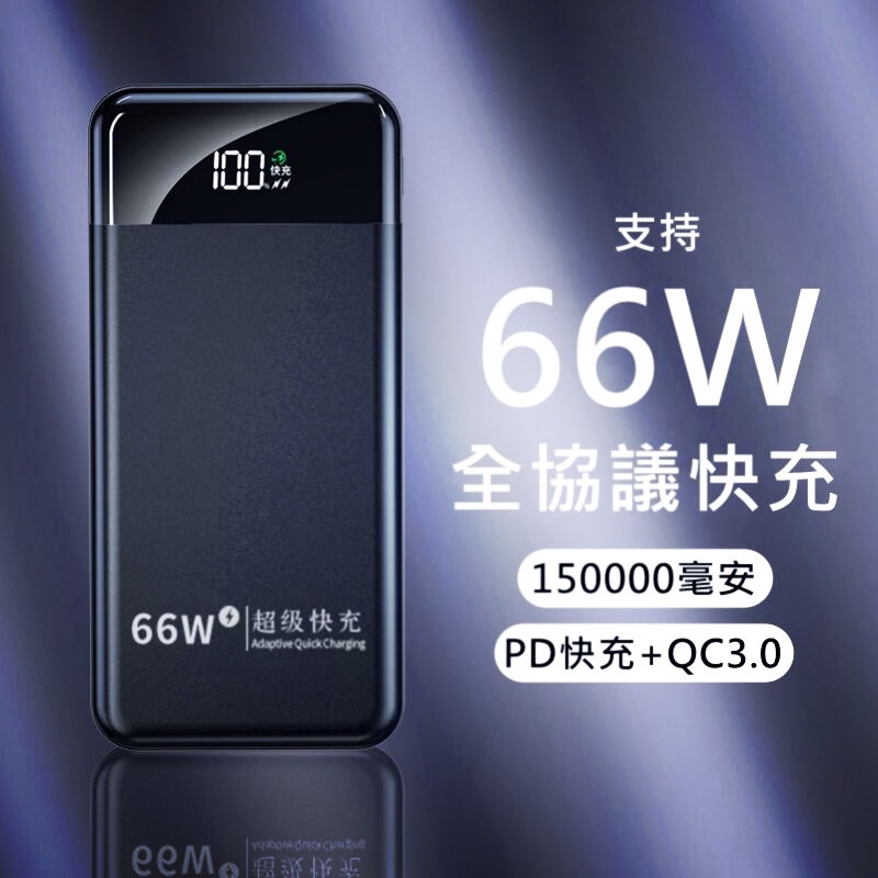 免運 66W 快充行動電源 自帶線 150000mAH 大容量 QC3.0 Type-C PD快充 行動充 iPhone