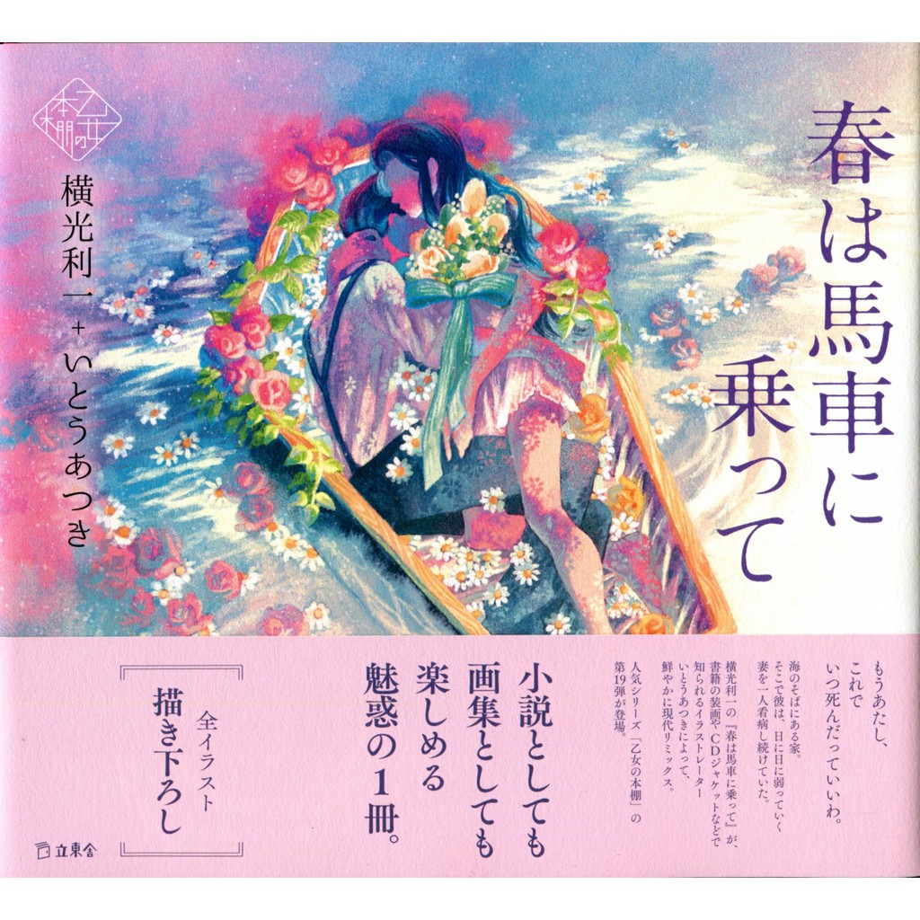 現貨供應中 附插畫卡 乙女の本棚横光利一いとうあつき 春は馬車に乗って 東京卡通漫畫專賣店 蝦皮購物
