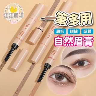 一筆多用 眉筆 臥蠶 眼線 染眉膏 眉毛 自然野生眉 防水 防汗 不暈染  眉膏 靚妮詩 雙頭眉筆 染眉膏