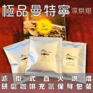 【五角咖啡 FiveStepCafe】極品曼特寧濾掛式咖啡20~50包