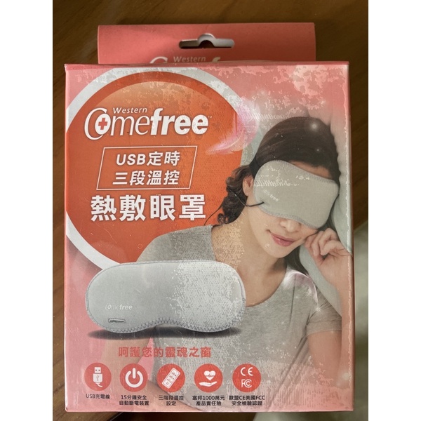 Comefree USB 定時三段溫控熱敷眼罩