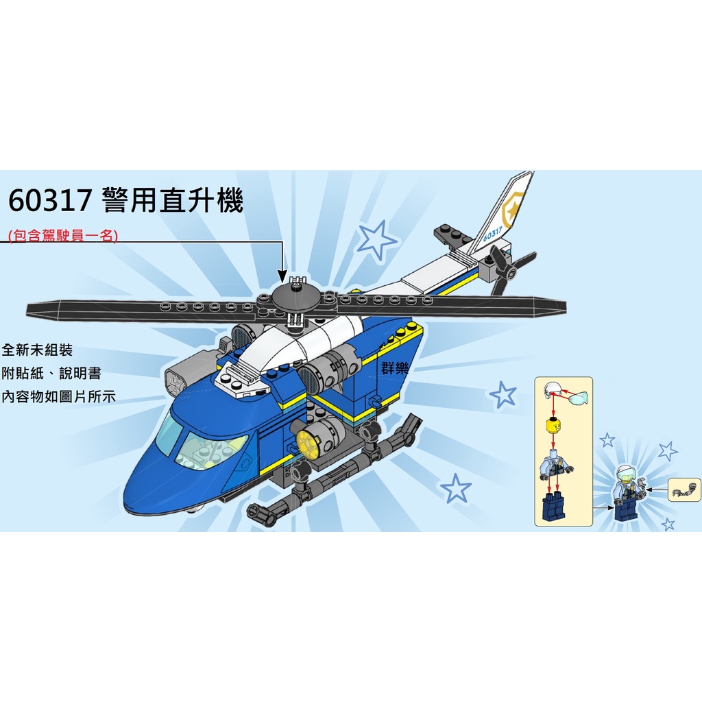 【群樂】LEGO 60317 拆賣 警用直升機