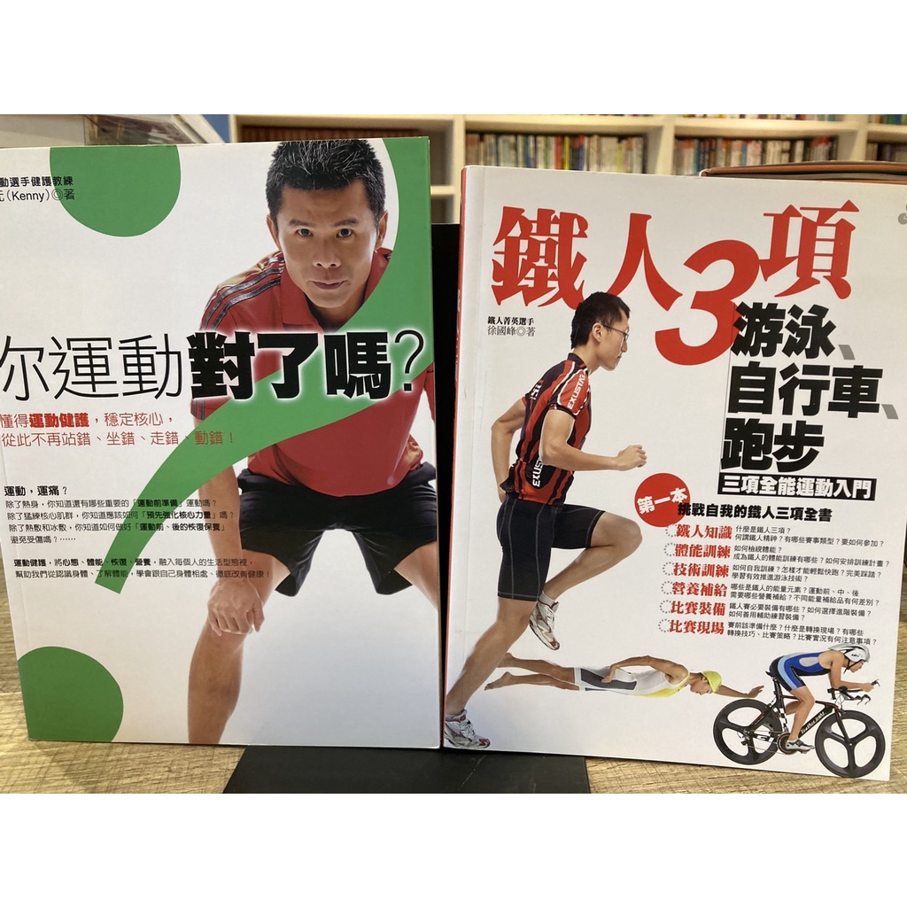 【刺蝟二手書店】《鐵人3項 游泳、自行車、跑步/你運動對了嗎?》|臉譜