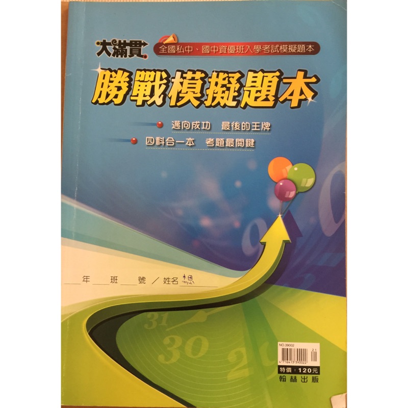 全面特價 二手書 私中、國中資優班模擬題本