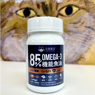 ✨折扣券優惠✨汪喵星球 魚油 汪喵 85%↑ OMEGA-3 犬貓 機能魚油 60顆 寵物魚油 魚油保健