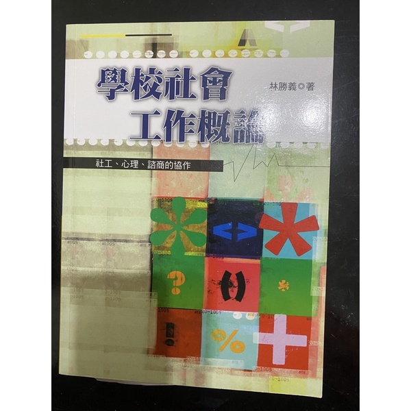 學校社會工作概論 無畫記 林勝義 社工系用書 社工師 社會工作