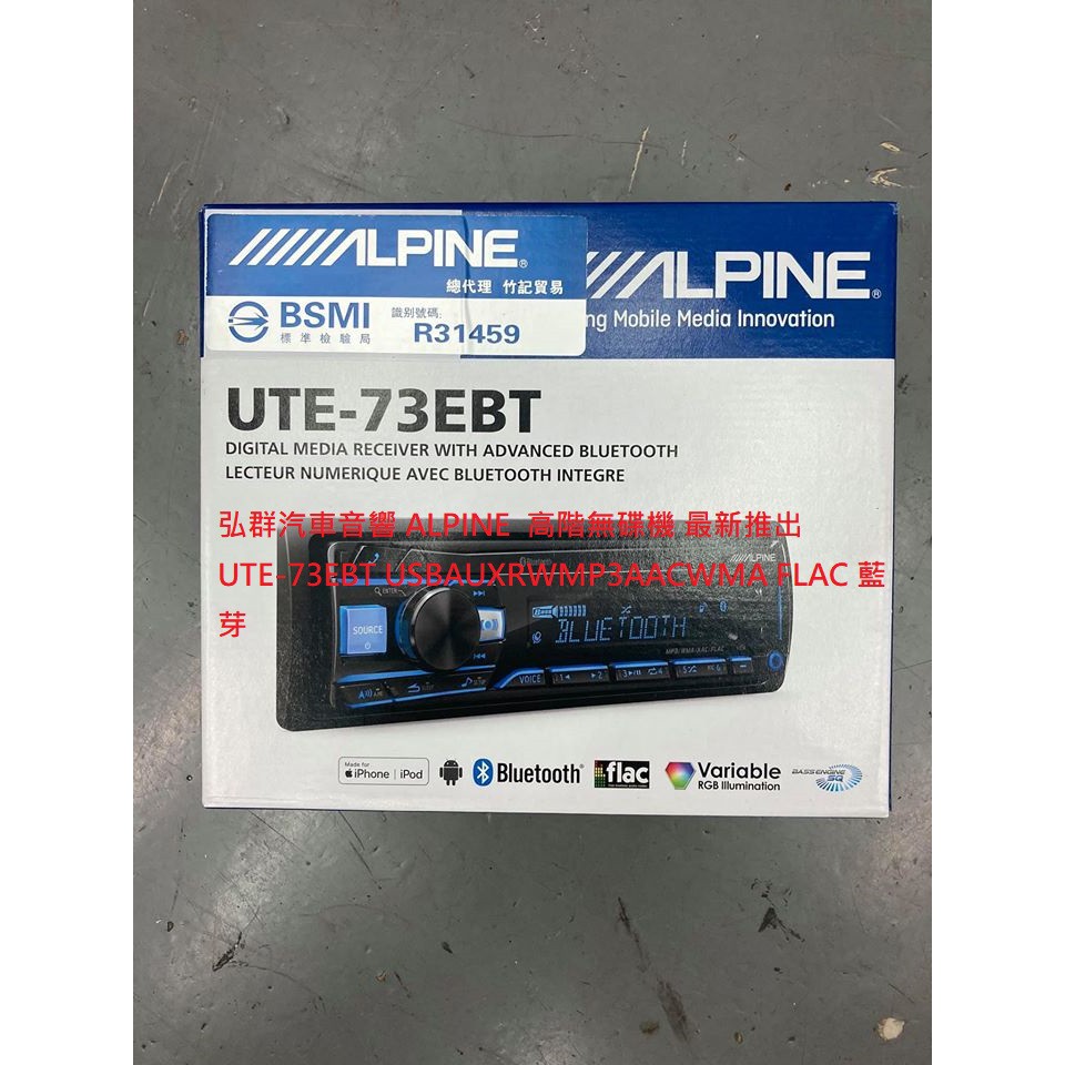 ALPINE 高階無碟機 最新推出 UTE-73EBT USB/AUX/RW/MP3/AAC/WMA FLAC 藍芽