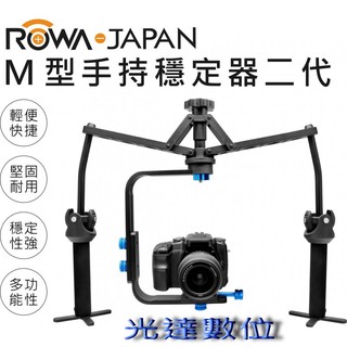 ~光達數位~ ROWA 樂華 M型手持穩定器 二代 單眼 錄影 穩定支架 跟拍器 [公司貨]