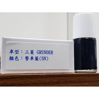 艾仕得Cromax原廠配方點漆筆.補漆筆 MITSUBISHI 三菱 GRUNDER 顏色：警車藍(SN)