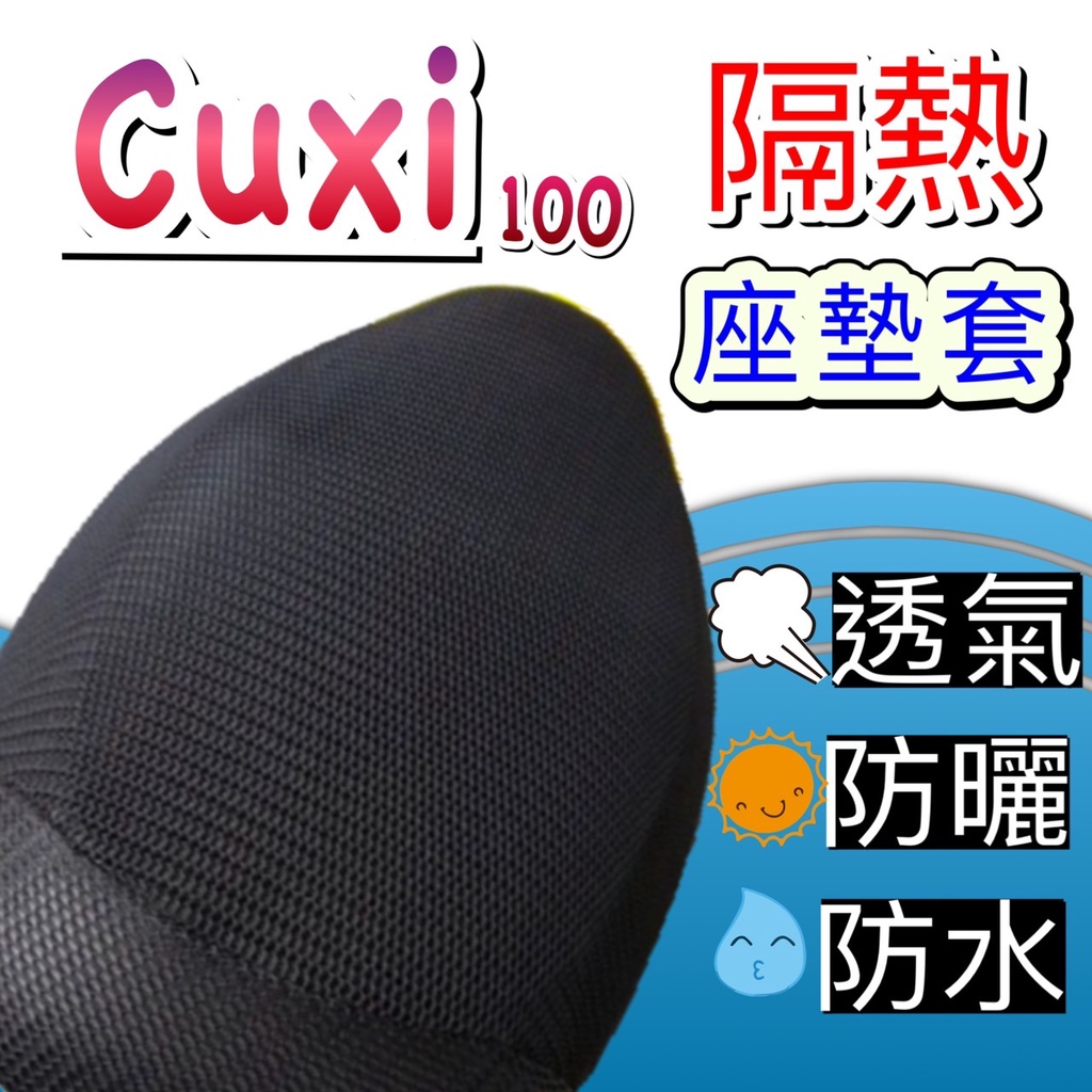 現貨🎯 山葉 CUXI 100 🎯 坐墊 坐墊套 隔熱坐墊套 CUXI100 透明坐墊套 隔熱 座墊 椅套 椅墊 防曬