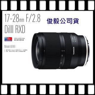 [官網再送禮劵] TAMRON 17-28mm F2.8 DiIII RXD 超廣角鏡頭~俊毅公司貨~適SONY E