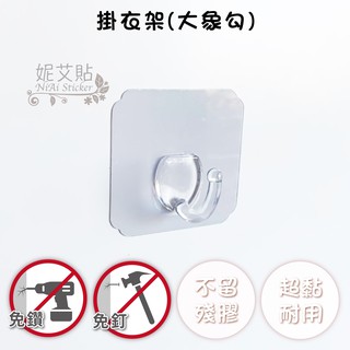 妮艾貼▶大象勾掛衣架 萬用掛勾 無痕掛勾 平整光滑牆面適用重複貼 凹凸紋路粗糙牆面選超黏貼 掛衣帽架 衣物收納 臺灣製