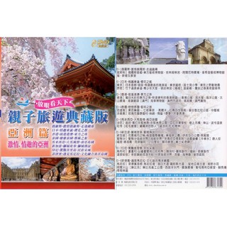 親子旅遊典藏版 亞洲篇激情。情趣的亞洲 8DVD(福盛購物中心)