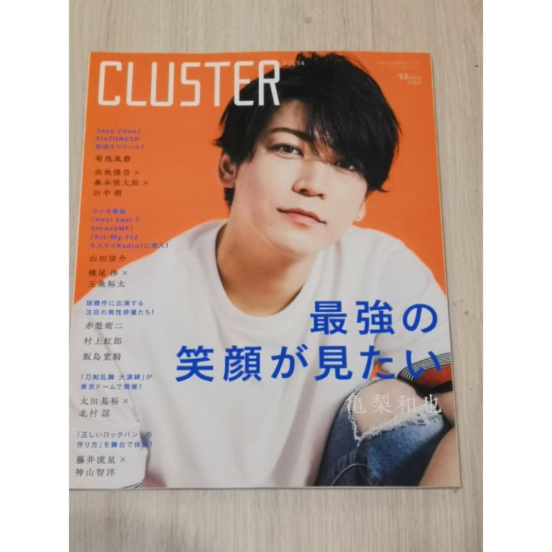 日本雜誌cluster 龜梨和也菊池風磨山田涼介橫井流星橫尾涉田中樹玉森裕太森本慎太郎高地優吾 蝦皮購物