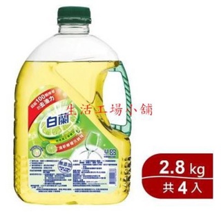 白蘭 動力配方檸檬洗碗精2.8kg x4瓶