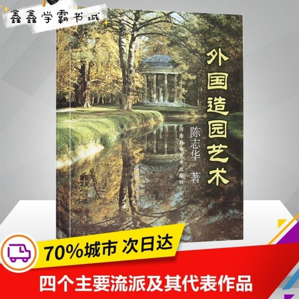 全新 外國造園藝術陳志華著建筑 水利 新 專業科技河南科學技術 領銜 蝦皮購物