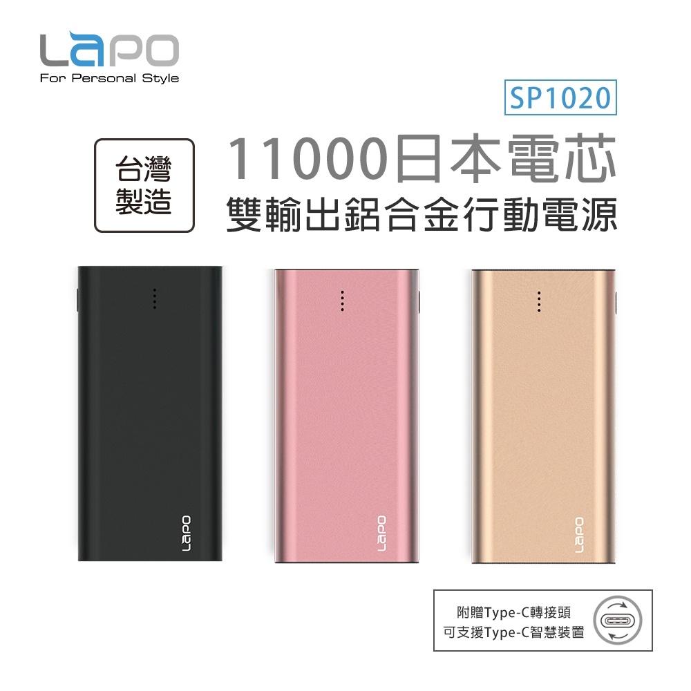 Lapo SP1020 11000mah 行動電源 台灣製造 雙Type-A輸出 鋁合金外殼 輕巧便利 鋰聚合物電池