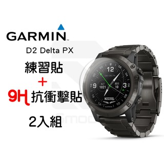 Garmin D2 Delta PX 2入組 9H抗衝擊手錶貼 高硬度 平面錶面【iSmooth】