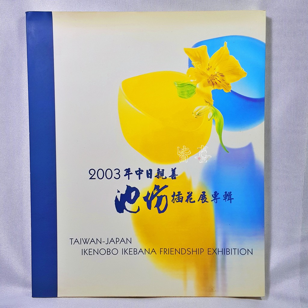 03年中日親善池坊插花展專輯 華道家元池坊民國92年5月初版a2 蝦皮購物