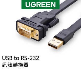 【綠聯】 FTDI工業級晶片USB to RS-232訊號轉換器 1~2公尺