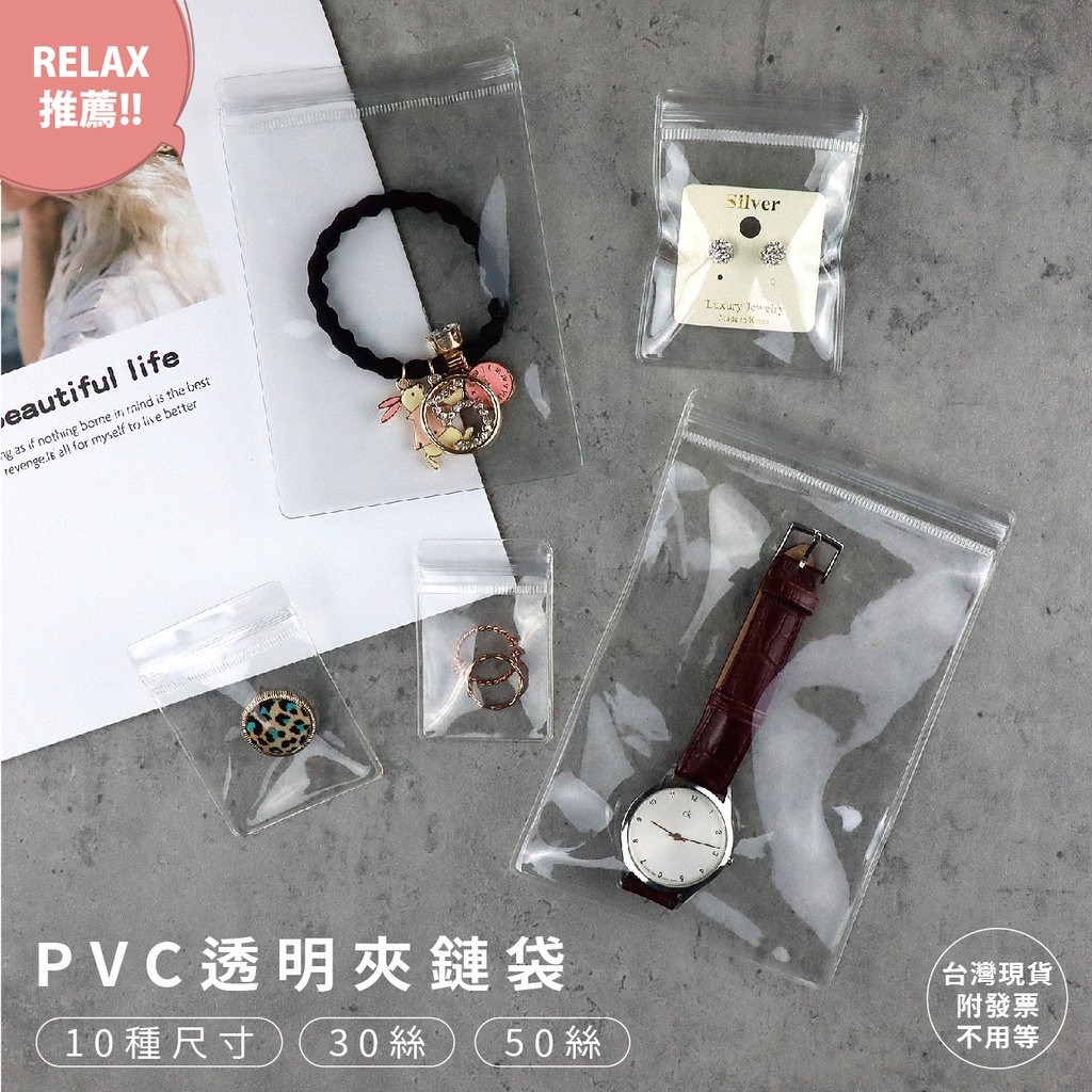【Relax一下】【L22】pvc夾鏈袋 加厚夾鏈袋 夾鏈袋 夾鍊袋 袋子 包裝袋 佛珠袋  珠寶袋 首飾袋 收納袋