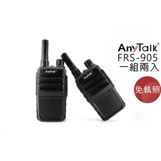 FRS-905 免執照無線對講機(一組兩入)