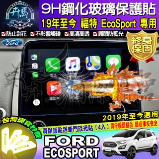 ⭐現貨⭐福特│Ford│小豬│ECOSPORT│9H│鋼化保護貼│專用導航貼│螢幕保護貼